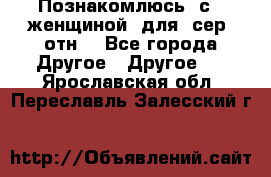Познакомлюсь  с   женщиной  для  сер  отн. - Все города Другое » Другое   . Ярославская обл.,Переславль-Залесский г.